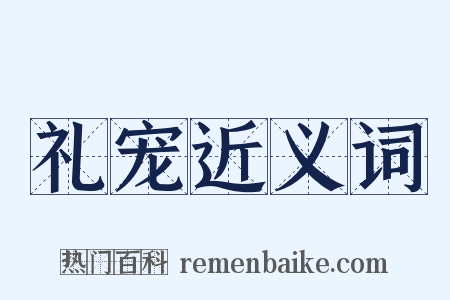 礼宠近义词是什么意思的图片